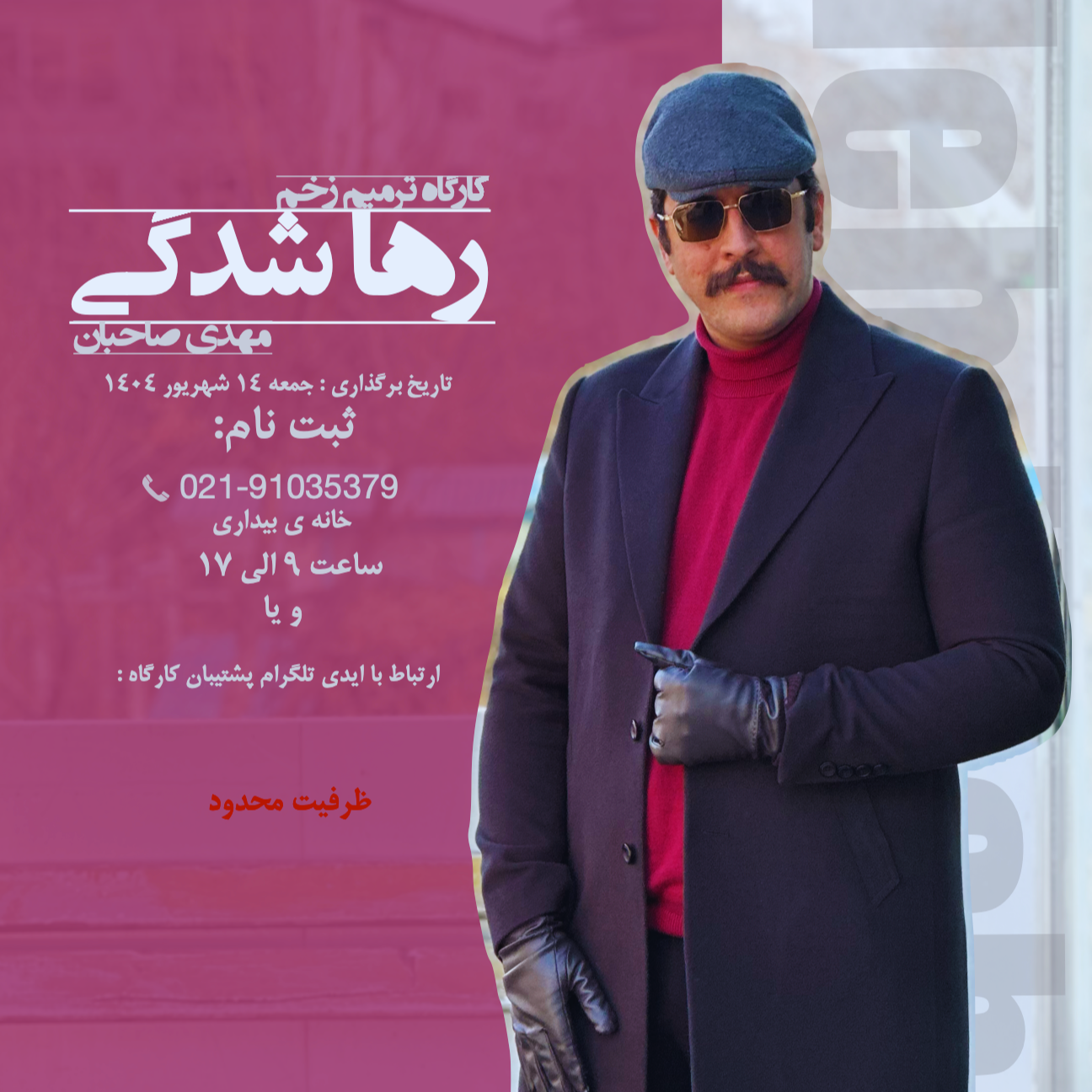 کارگاه ترمیم زخم رها شدگی