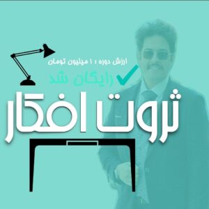 مینی‌کورس «ثروت افکار»