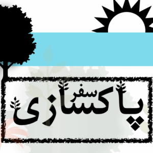 دوره سفرپاکسازی