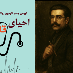 دوره احیاءقلب