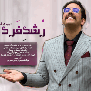 دوره رشد فردی