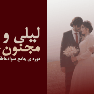 دوره لیلی و مجنون+